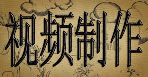 【创意】上海企业视频制作-上海企业视频制作公司